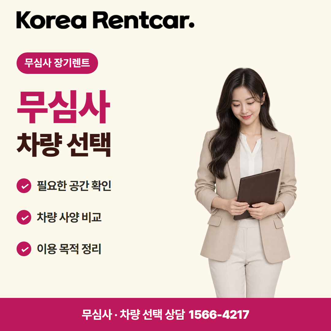 무심사 무보증 장기렌트 · 차량 선택 카드뉴스