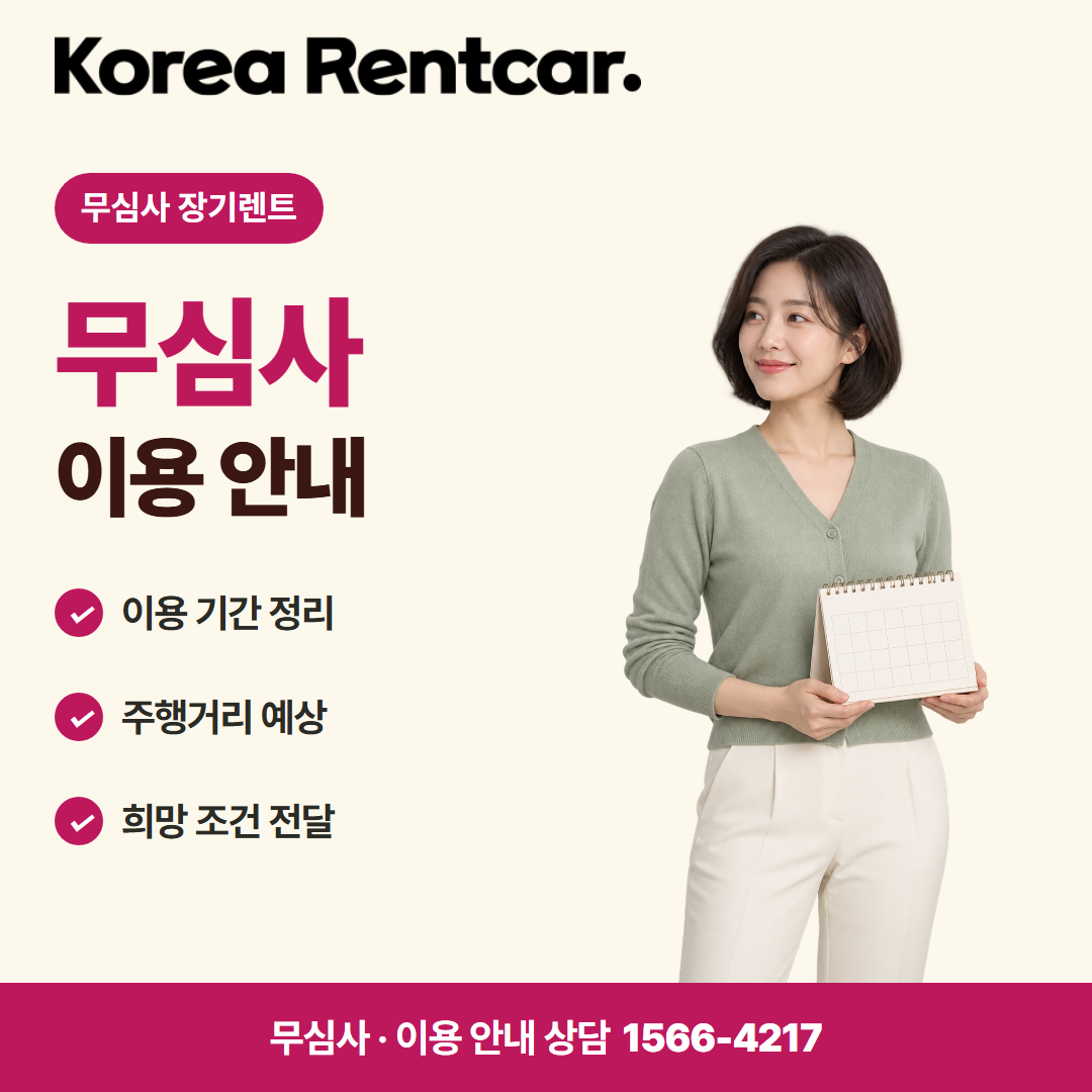 무심사 무보증 장기렌트 · 이용 안내 카드뉴스