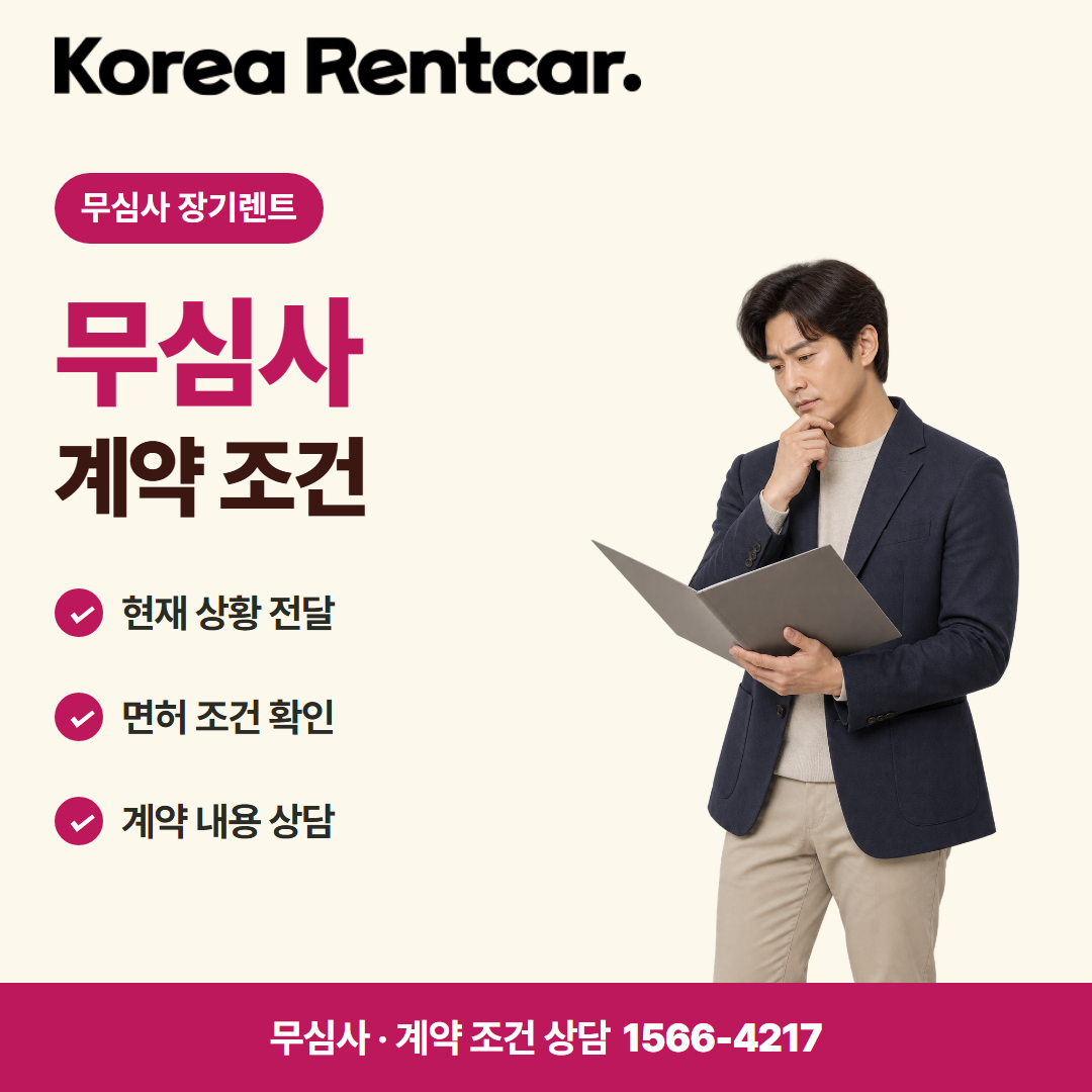 무심사 무보증 장기렌트 · 계약 조건 카드뉴스