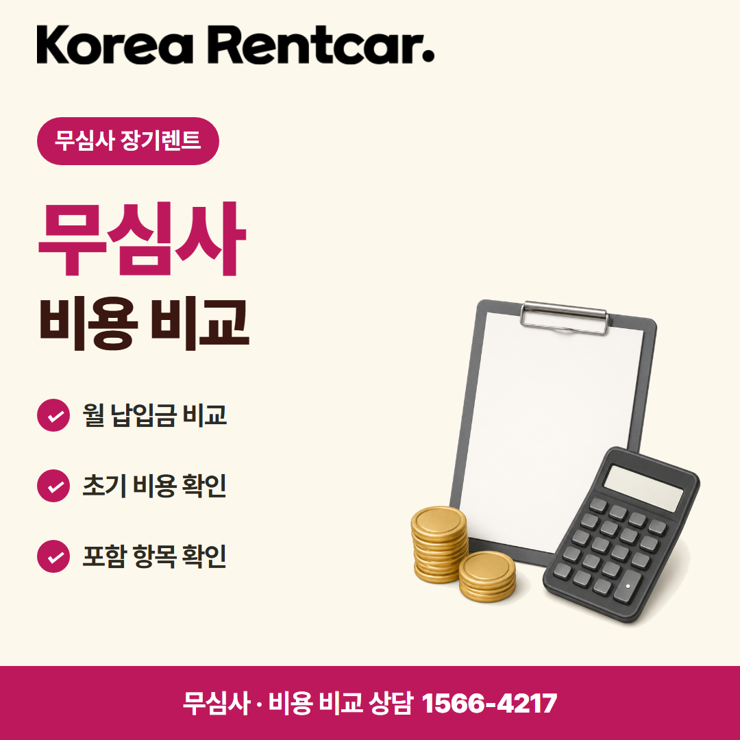 무심사 무보증 장기렌트 · 비용 비교 카드뉴스