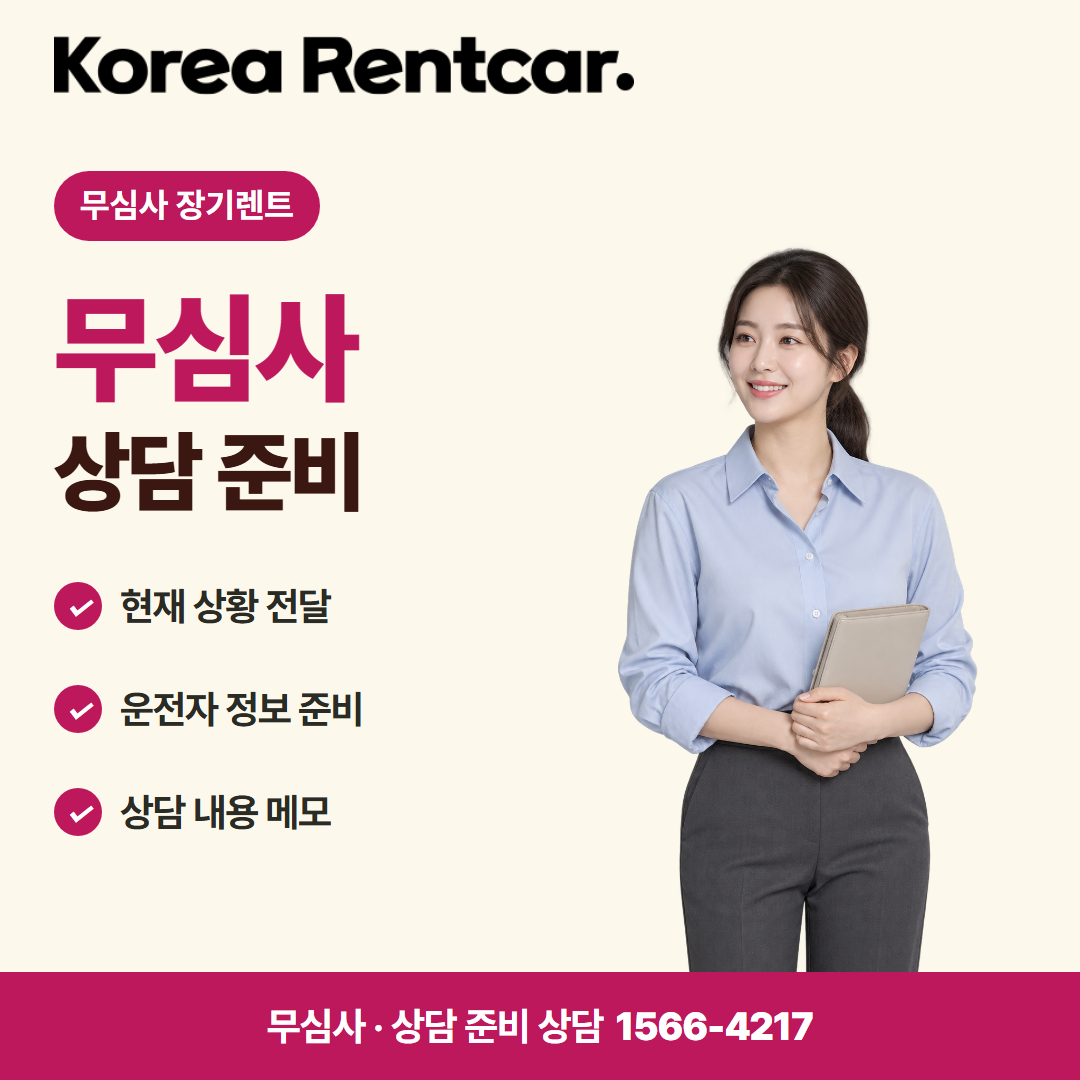 무심사 무보증 장기렌트 준비 서류 카드뉴스