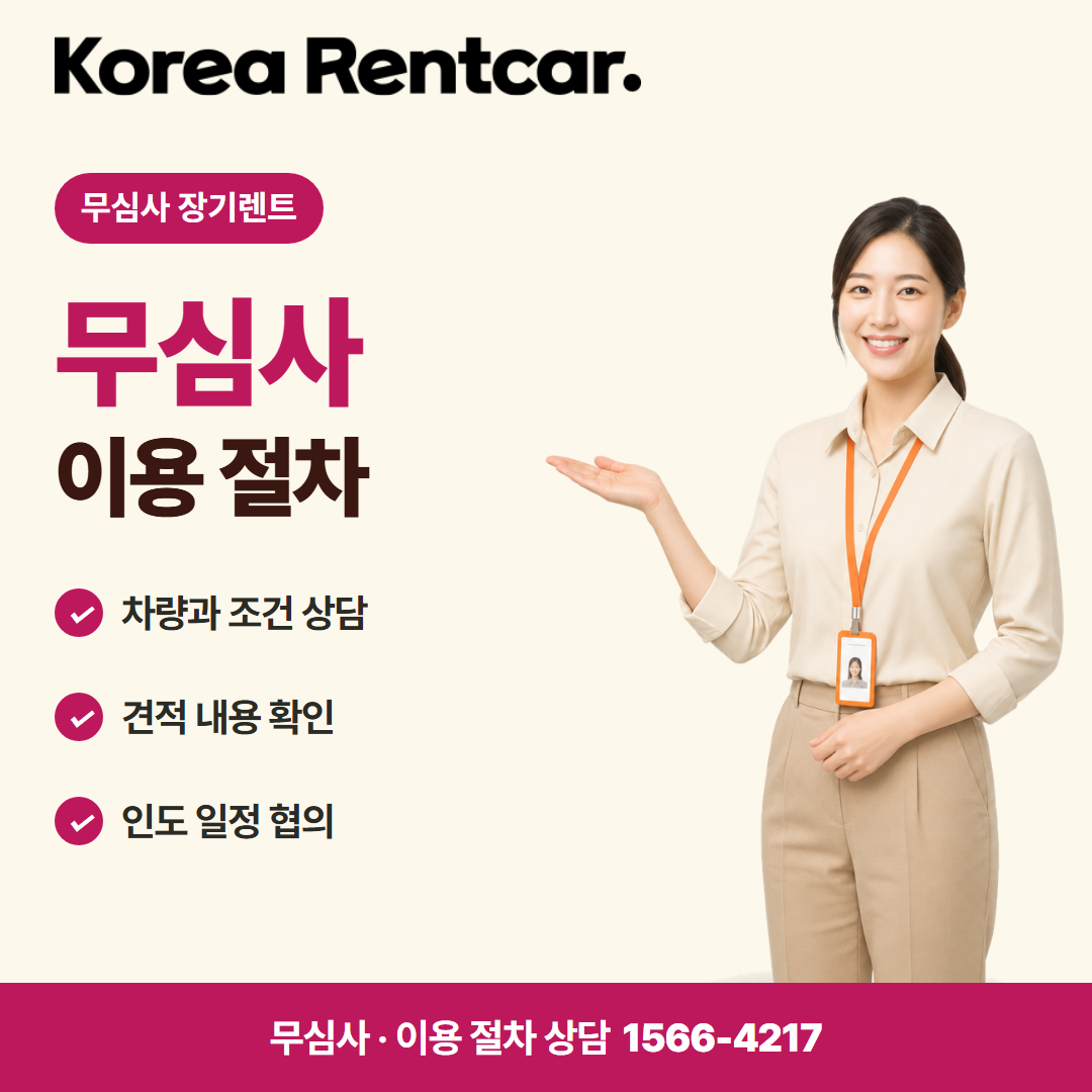 무심사 무보증 장기렌트 · 이용 절차 카드뉴스