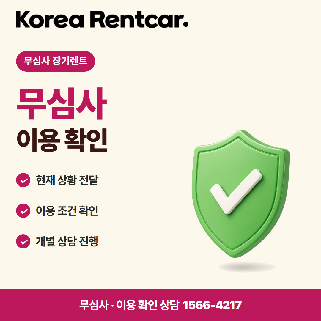 무심사 무보증 장기렌트 · 이용 확인 카드뉴스