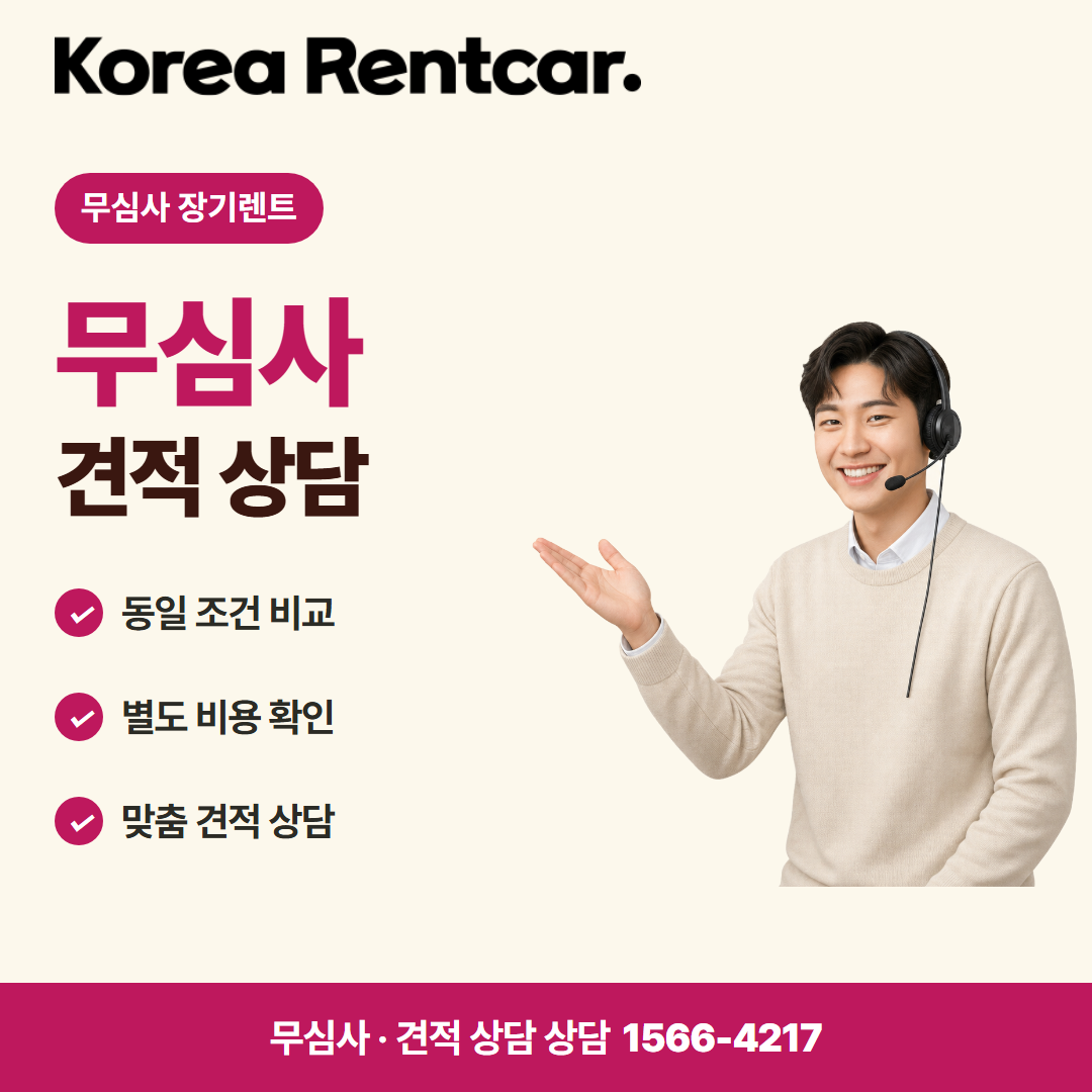무심사 무보증 장기렌트 · 견적 상담 카드뉴스
